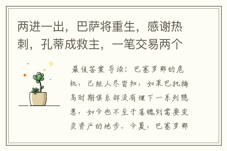 两进一出,巴萨将重生,感谢热刺,孔蒂成救主,一笔交易两个赢家
