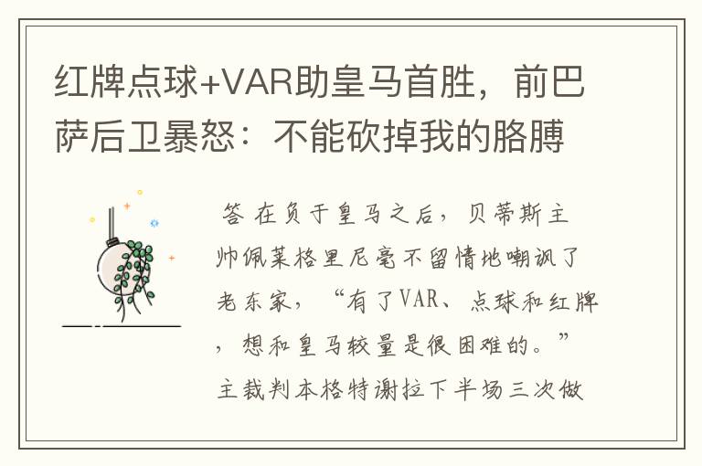 红牌点球+VAR助皇马首胜,前巴萨后卫暴怒:不能砍掉我的胳膊