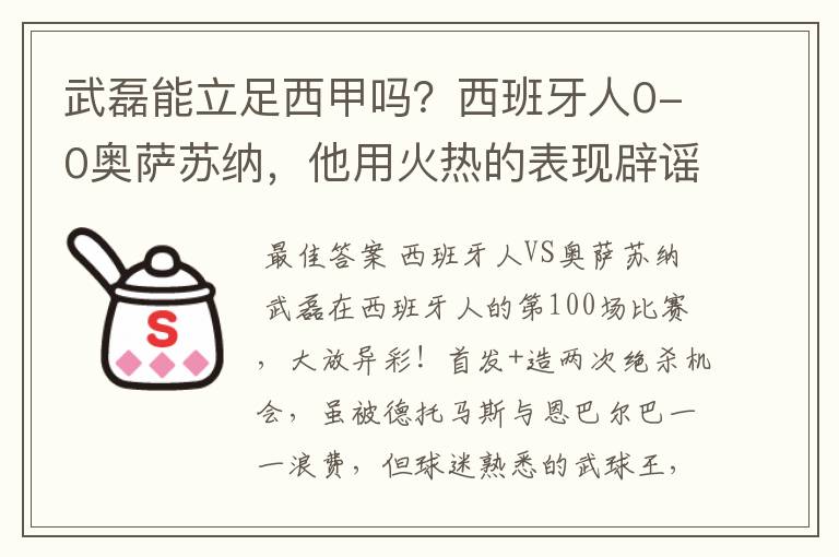 武磊能立足西甲吗?西班牙人0-0奥萨苏纳,他用火热的表现辟谣
