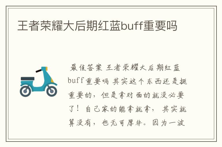 王者荣耀大后期红蓝buff重要吗