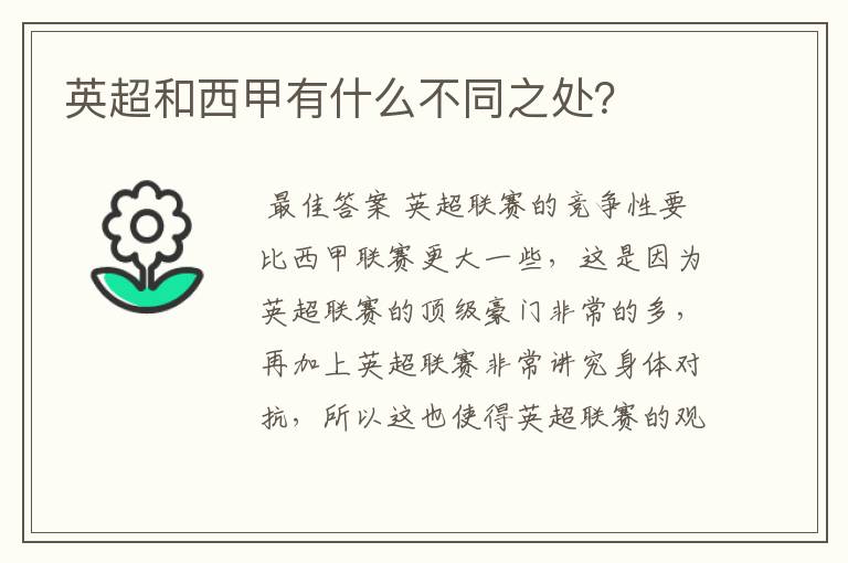 英超和西甲有什么不同之处?