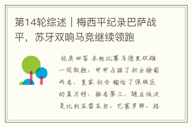 第14轮综述|梅西平纪录巴萨战平,苏牙双响马竞继续领跑