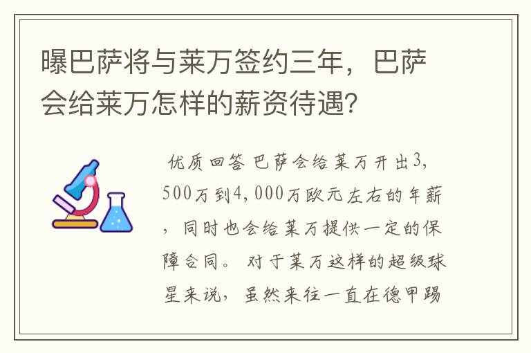 曝巴萨将与莱万签约三年,巴萨会给莱万怎样的薪资待遇?