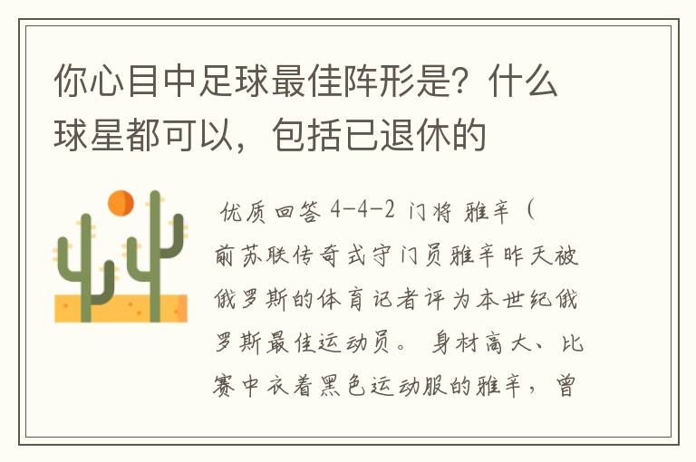 你心目中足球最佳阵形是?什么球星都可以,包括已退休的