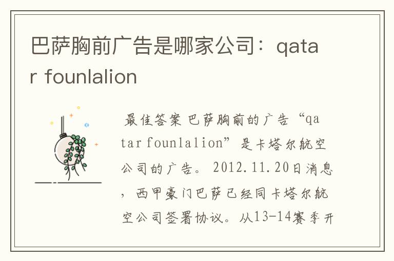 巴萨胸前广告是哪家公司:qatar founlalion