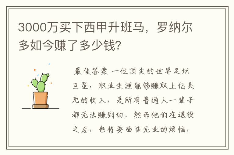 3000万买下西甲升班马,罗纳尔多如今赚了多少钱?