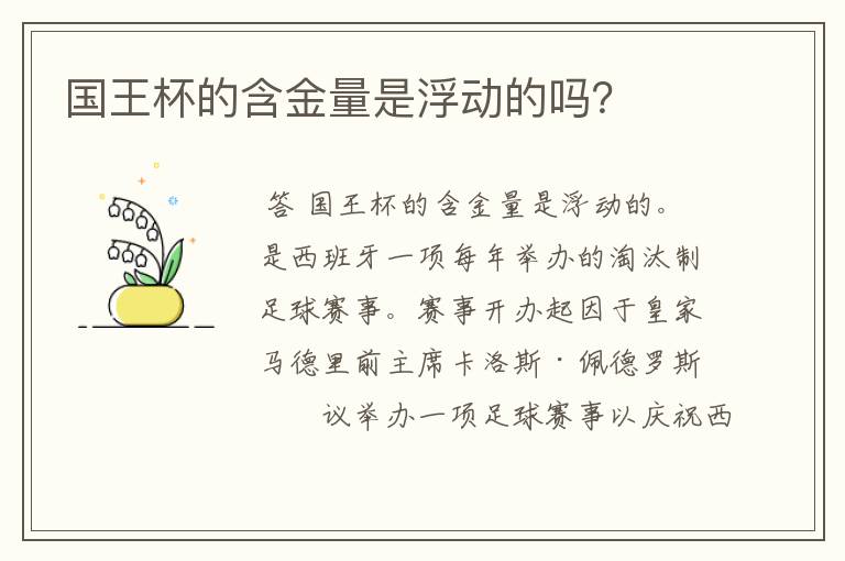 国王杯的含金量是浮动的吗?