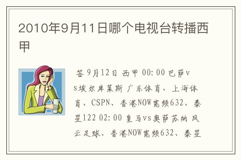 2010年9月11日哪个电视台转播西甲