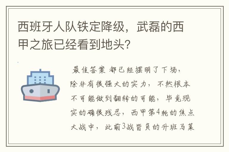 西班牙人队铁定降级,武磊的西甲之旅已经看到地头?