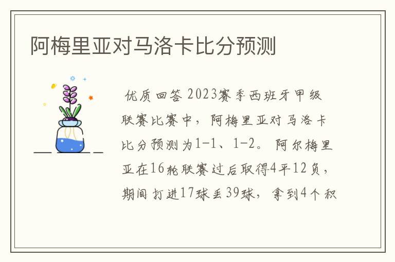 阿梅里亚对马洛卡比分预测