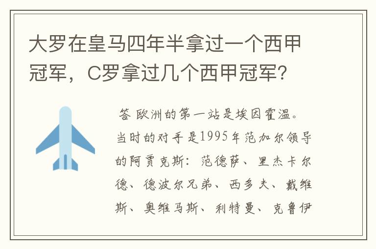 大罗在皇马四年半拿过一个西甲冠军,C罗拿过几个西甲冠军?