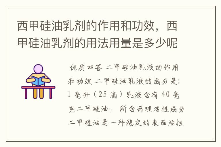 西甲硅油乳剂的作用和功效,西甲硅油乳剂的用法用量是多少呢?