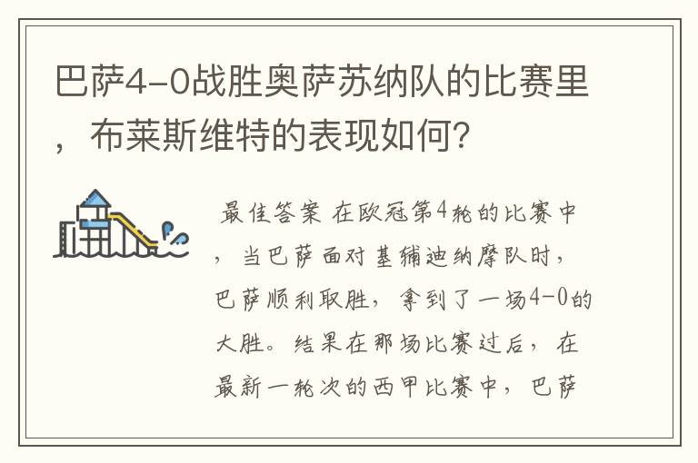巴萨4-0战胜奥萨苏纳队的比赛里,布莱斯维特的表现如何?