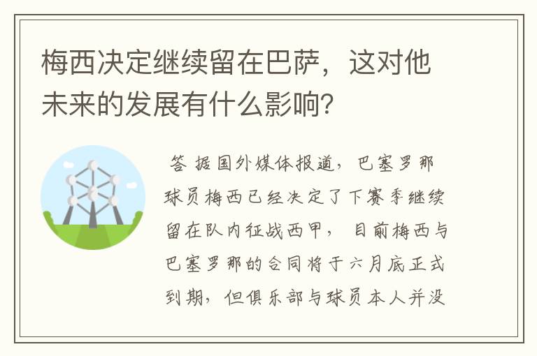 梅西决定继续留在巴萨,这对他未来的发展有什么影响?