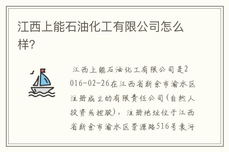 江西上能石油化工有限公司怎么样?
