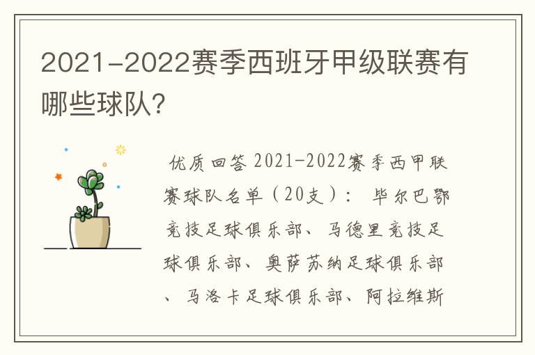 2021-2022赛季西班牙甲级联赛有哪些球队?