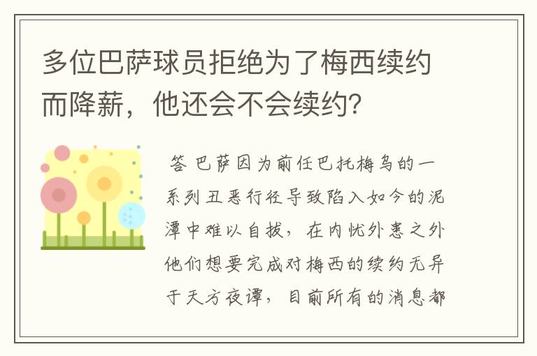 多位巴萨球员拒绝为了梅西续约而降薪,他还会不会续约?