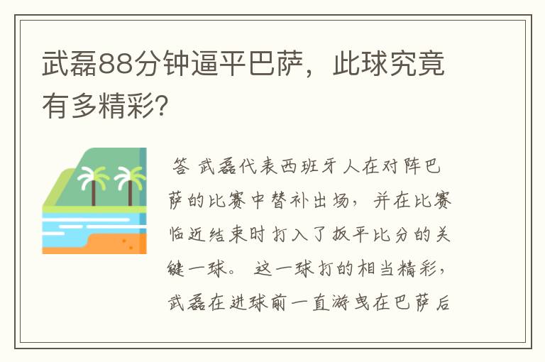武磊88分钟逼平巴萨,此球究竟有多精彩?
