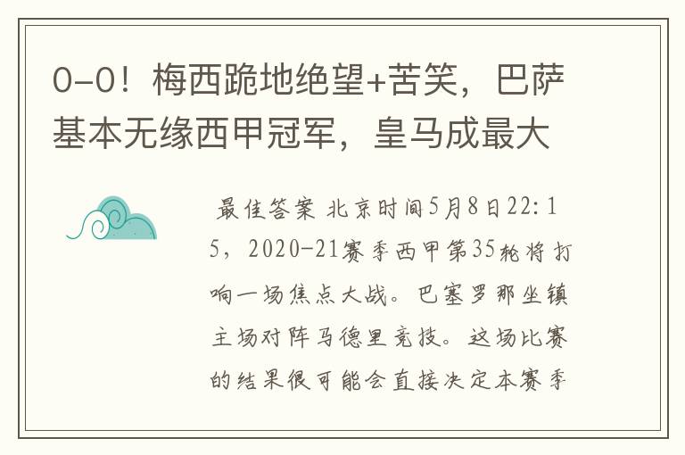 0-0!梅西跪地绝望+苦笑,巴萨基本无缘西甲冠军,皇马成最大赢家