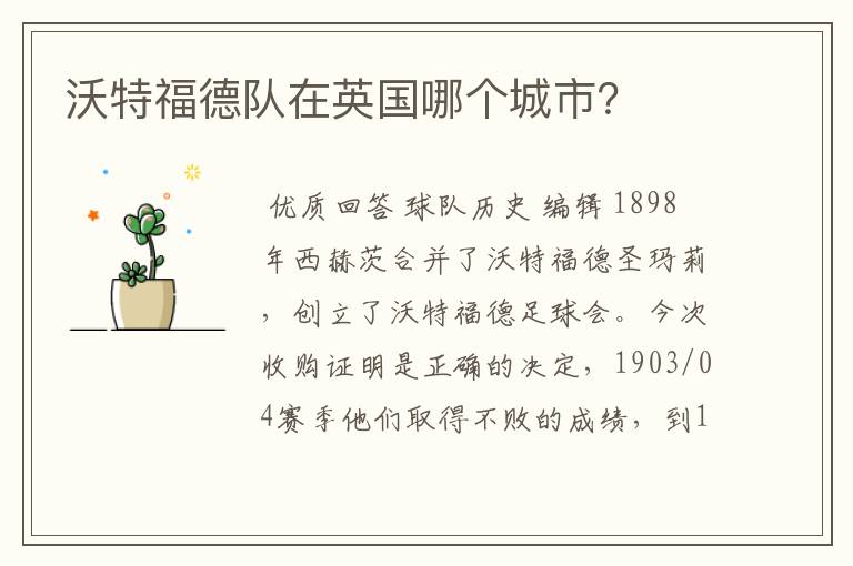 沃特福德队在英国哪个城市?