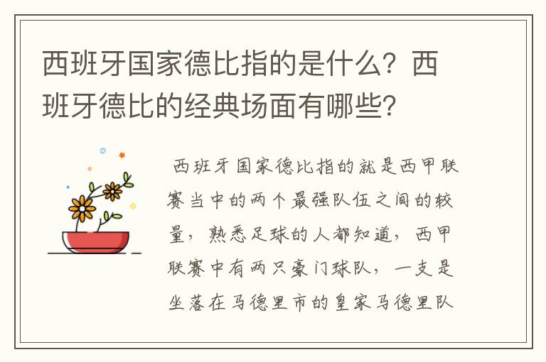 西班牙国家德比指的是什么?西班牙德比的经典场面有哪些?