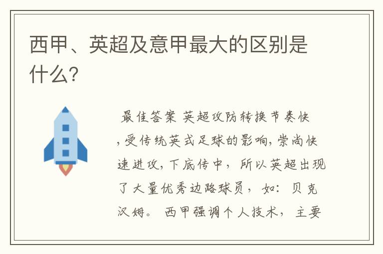 西甲、英超及意甲最大的区别是什么?