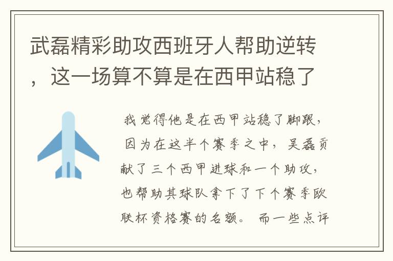 武磊精彩助攻西班牙人帮助逆转,这一场算不算是在西甲站稳了脚跟?
