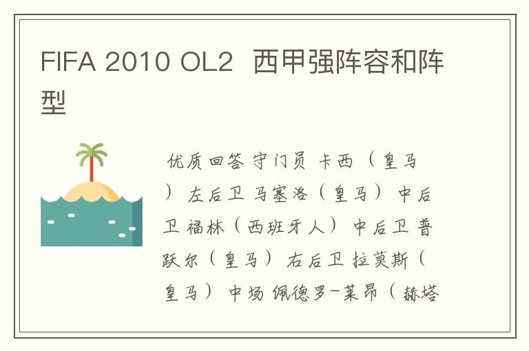 FIFA 2010 OL2 西甲强阵容和阵型