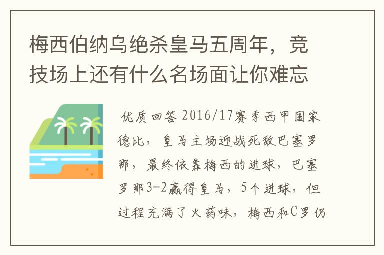 梅西伯纳乌绝杀皇马五周年,竞技场上还有什么名场面让你难忘?
