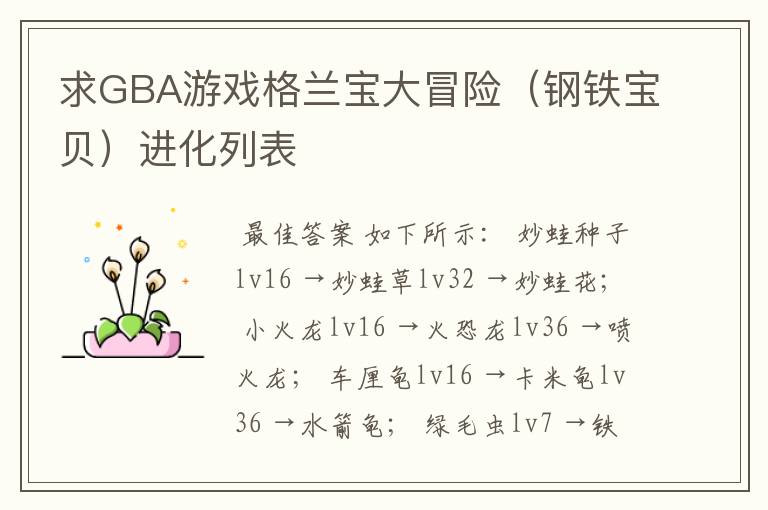 求GBA游戏格兰宝大冒险(钢铁宝贝)进化列表