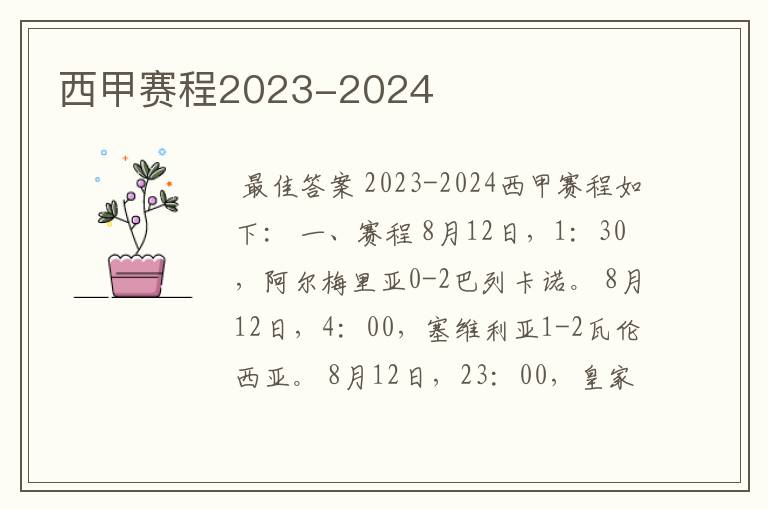 西甲赛程2023-2024