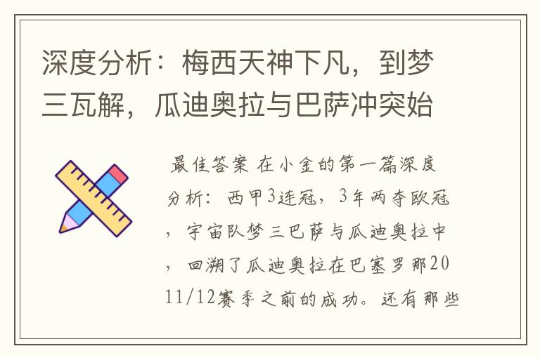 深度分析:梅西天神下凡,到梦三瓦解,瓜迪奥拉与巴萨冲突始末