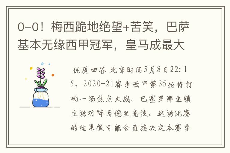 0-0!梅西跪地绝望+苦笑,巴萨基本无缘西甲冠军,皇马成最大赢家