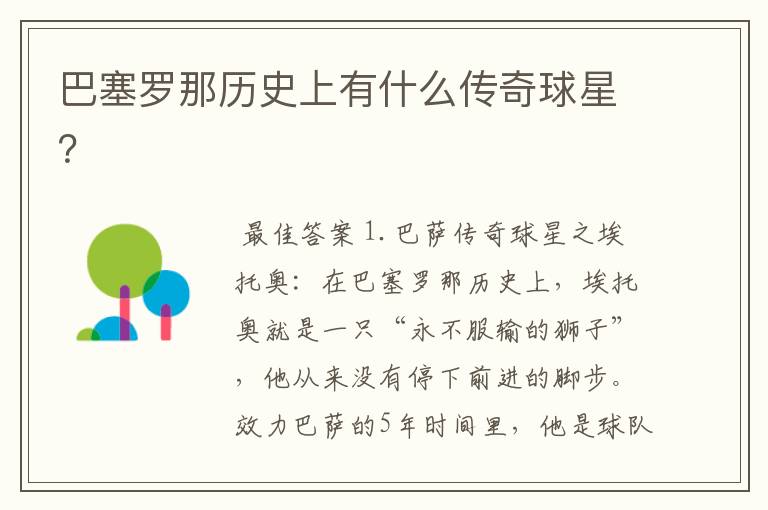 巴塞罗那历史上有什么传奇球星?