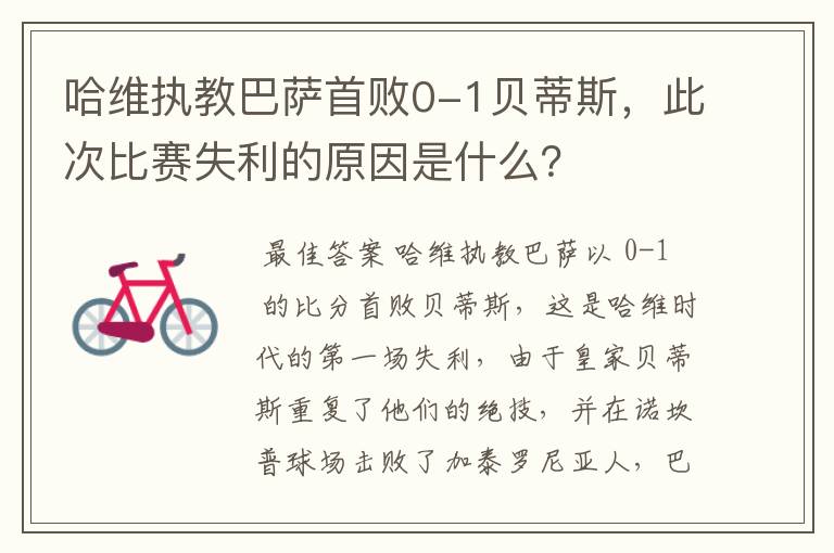 哈维执教巴萨首败0-1贝蒂斯,此次比赛失利的原因是什么?