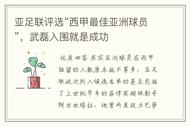 亚足联评选“西甲最佳亚洲球员”,武磊入围就是成功