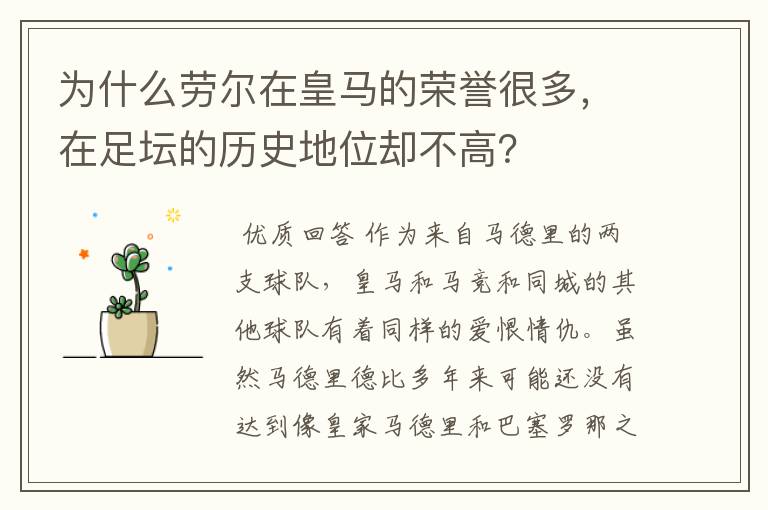 为什么劳尔在皇马的荣誉很多,在足坛的历史地位却不高?