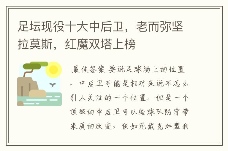 足坛现役十大中后卫,老而弥坚拉莫斯,红魔双塔上榜