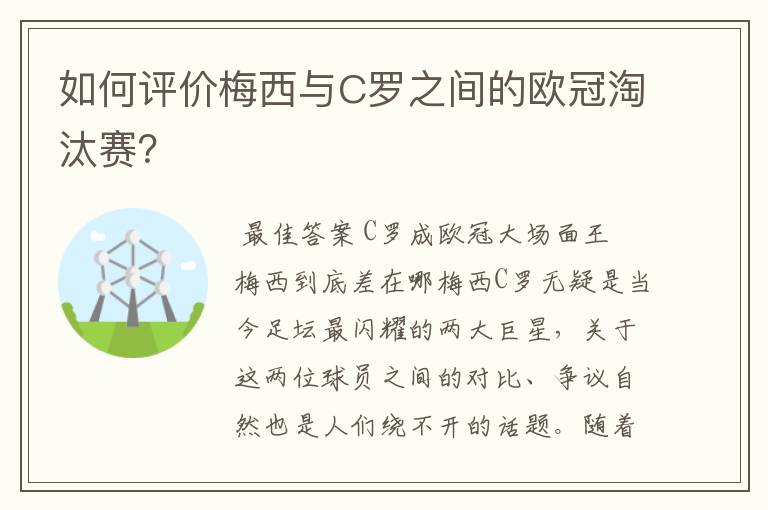 如何评价梅西与C罗之间的欧冠淘汰赛?