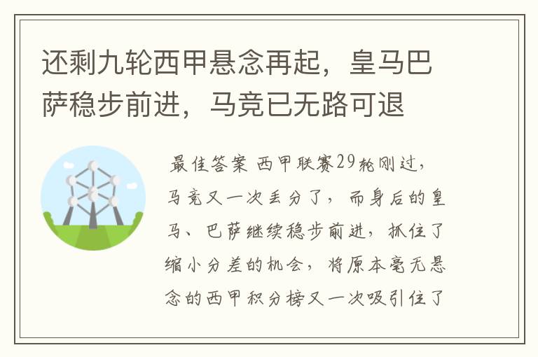 还剩九轮西甲悬念再起,皇马巴萨稳步前进,马竞已无路可退