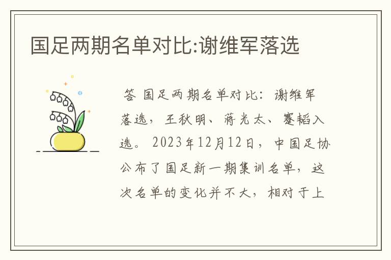 国足两期名单对比:谢维军落选
