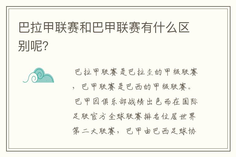 巴拉甲联赛和巴甲联赛有什么区别呢?