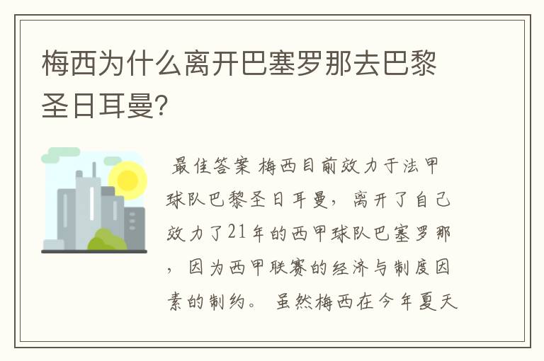 梅西为什么离开巴塞罗那去巴黎圣日耳曼?