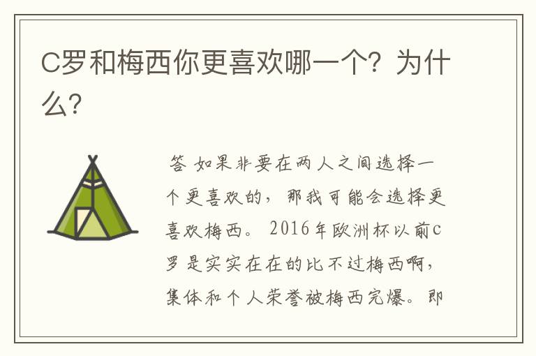 C罗和梅西你更喜欢哪一个?为什么?