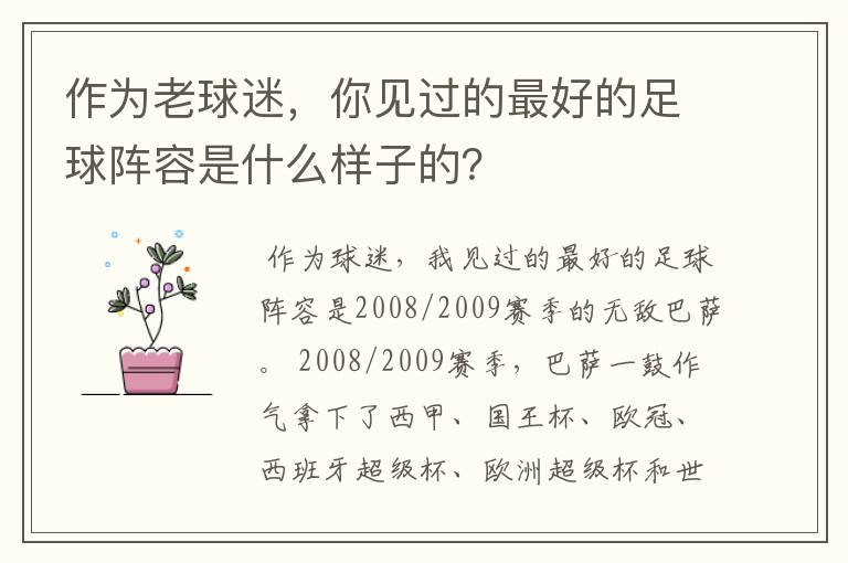 作为老球迷,你见过的最好的足球阵容是什么样子的?