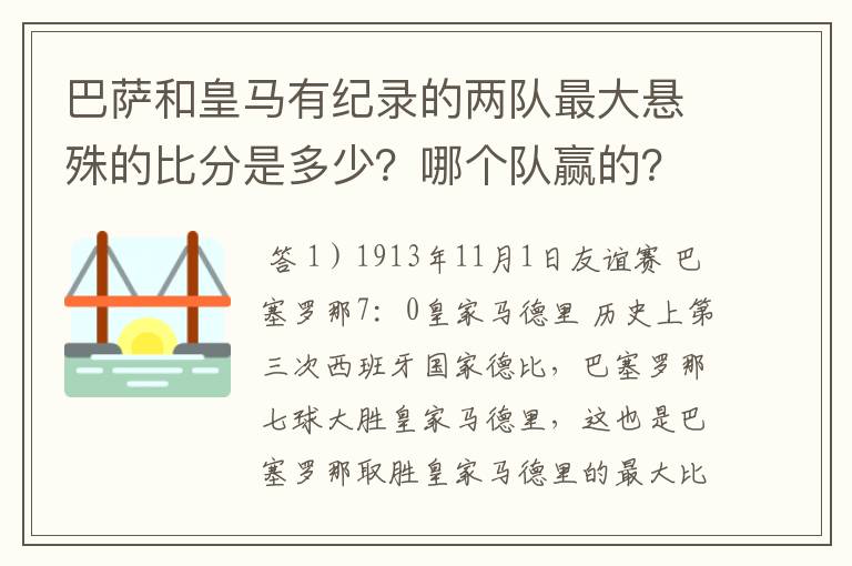 巴萨和皇马有纪录的两队最大悬殊的比分是多少?哪个队赢的?