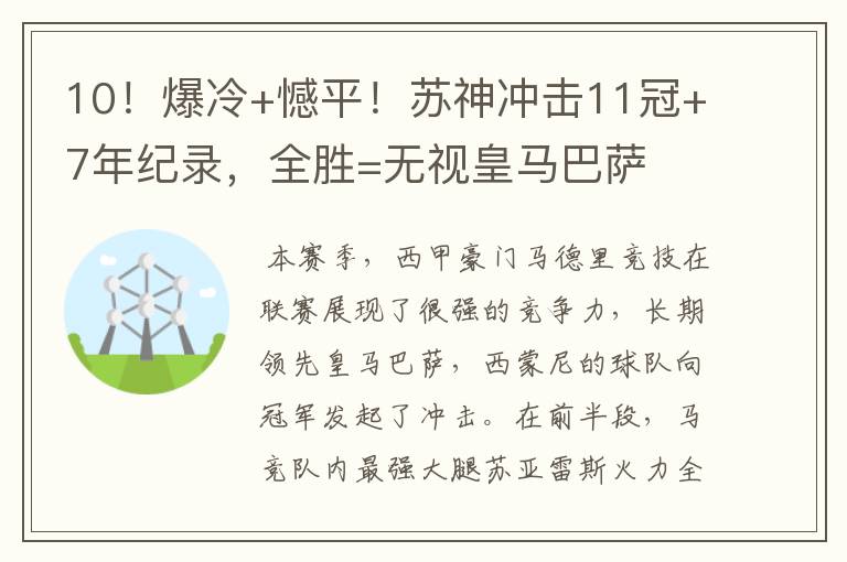 10!爆冷+憾平!苏神冲击11冠+7年纪录,全胜=无视皇马巴萨