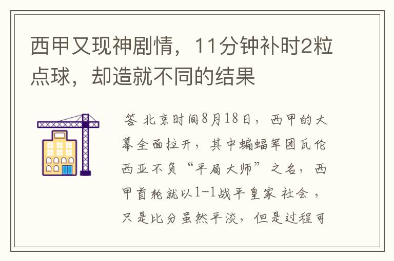 西甲又现神剧情,11分钟补时2粒点球,却造就不同的结果