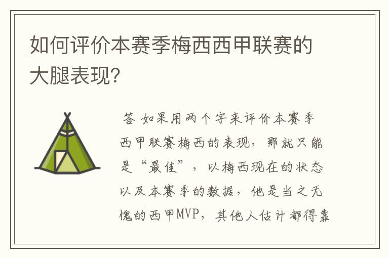 如何评价本赛季梅西西甲联赛的大腿表现?