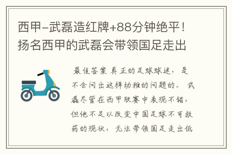 西甲-武磊造红牌+88分钟绝平!扬名西甲的武磊会带领国足走出低谷吗?